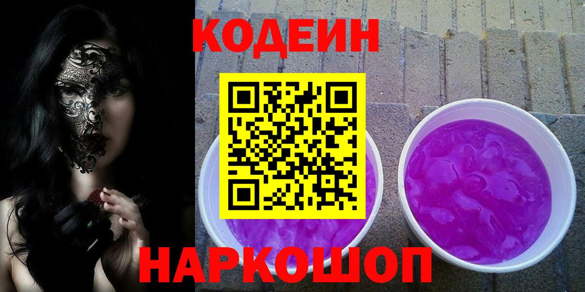 Codein напиток Lean (лин) Майкоп